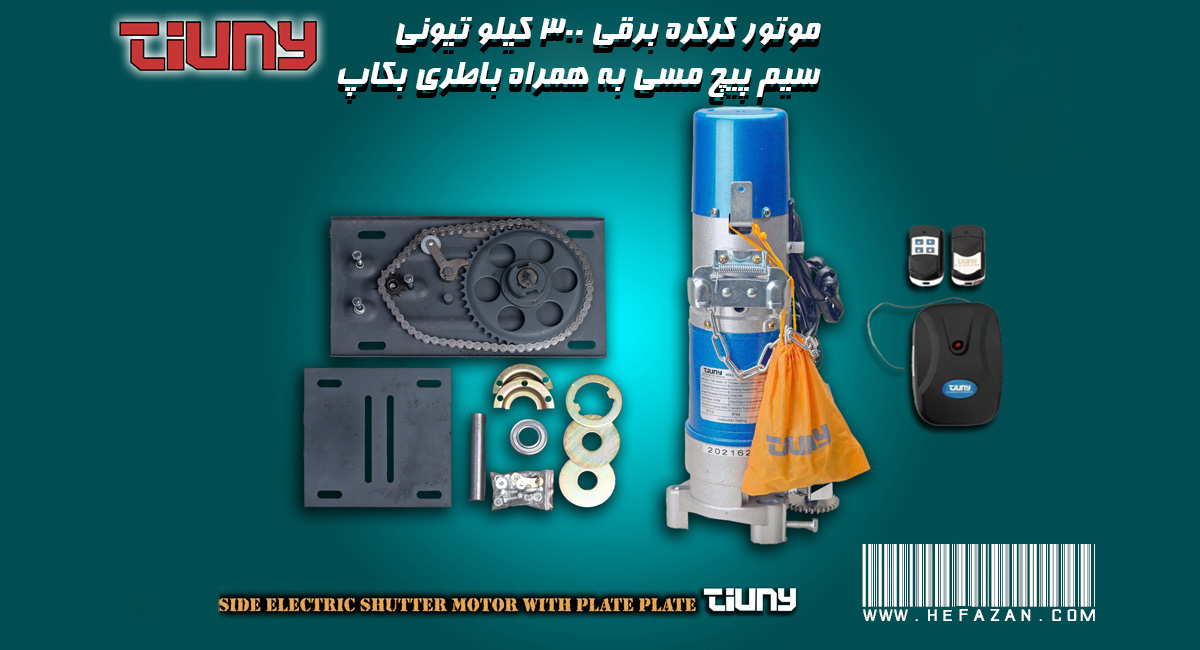 موتور کرکره ساید تیونی DC 300 کیلو گرم با باتری پشتیبان